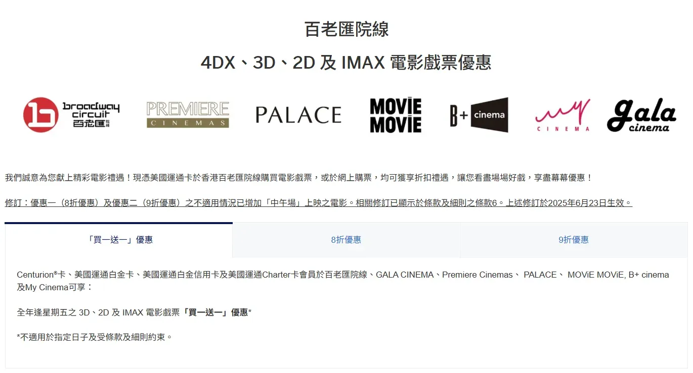 電影優惠: 逢星期五買一送一!(資料來源:美國運通香港官方網站)