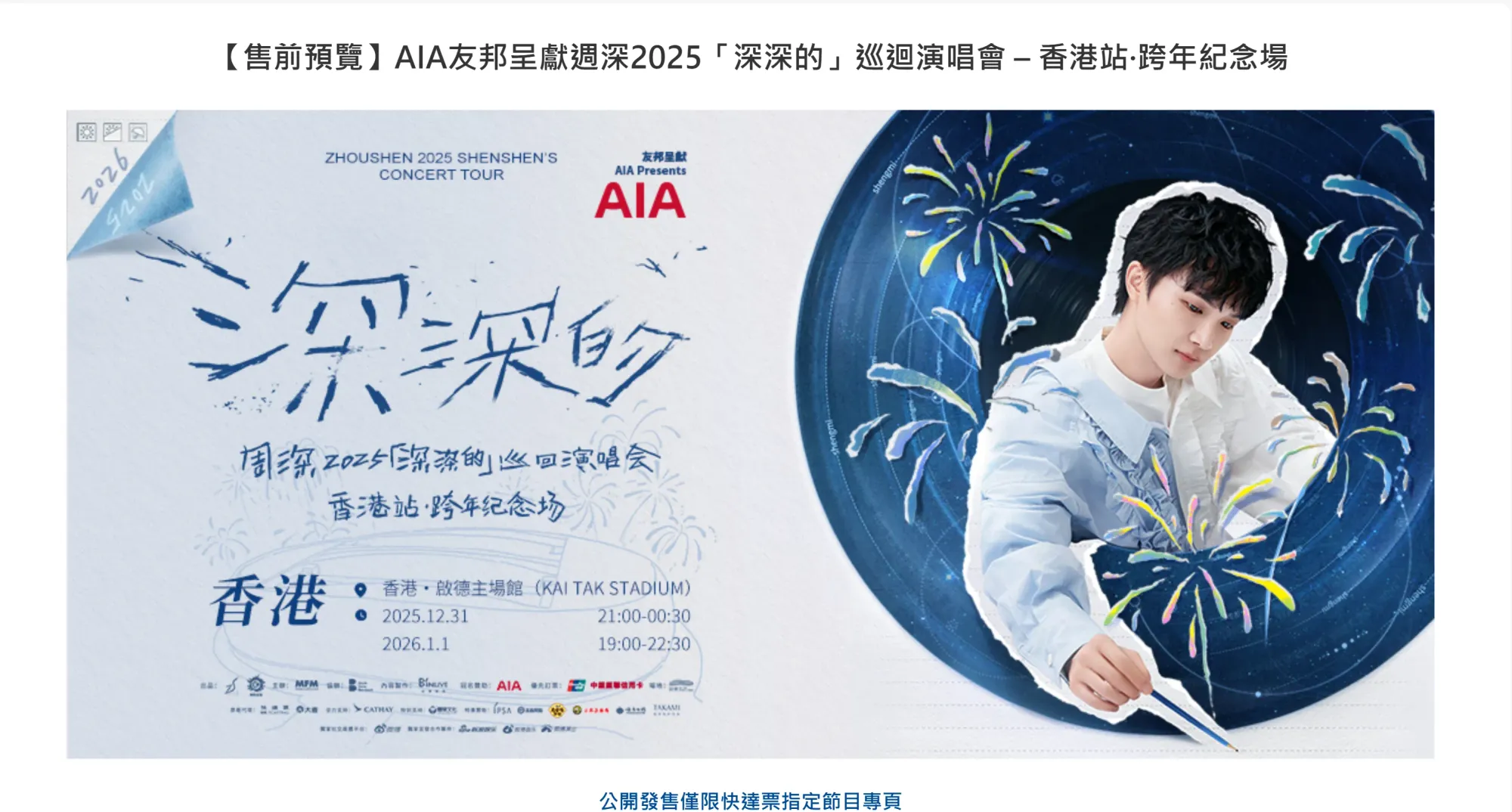 快達票售前預覽周深2025「深深的」巡迴演唱會·香港站。(資料來源:快達票官方網頁)