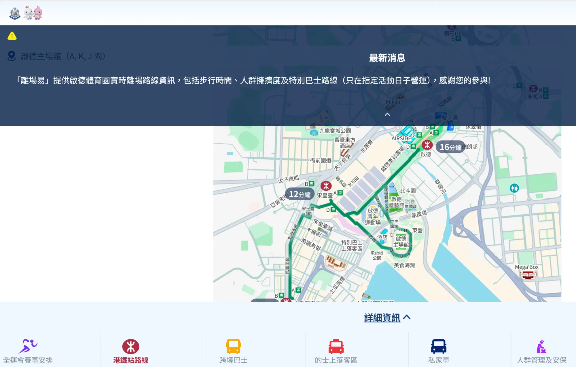 「離場易」提供啟德體育園實時離場路線。(資料來源:香港警務處)