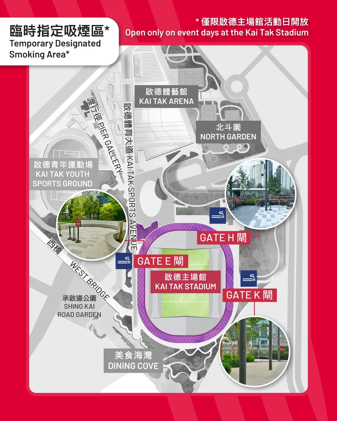 啟德體育園全面禁煙,只可以喺指定吸煙區吸煙。(資料來源:啟德體育園)