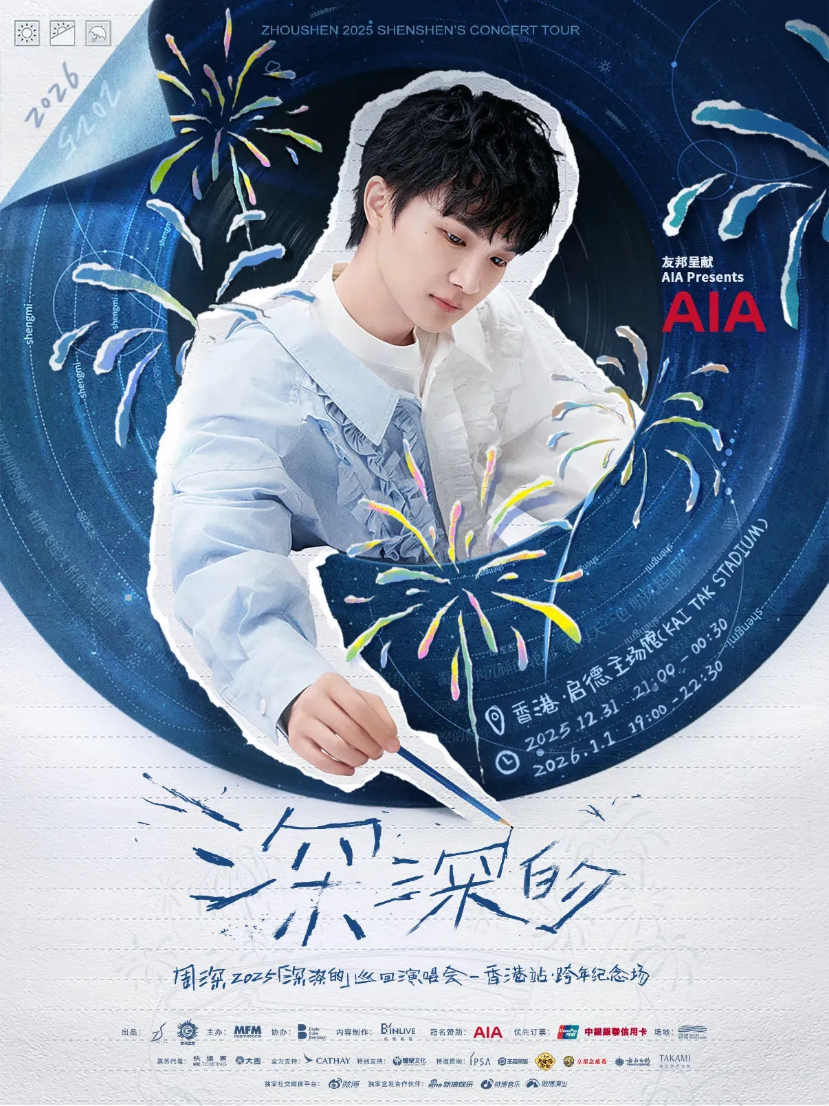 周深2025「深深的」巡迴演唱會·香港站 跨年紀念場 (一文睇清：售票安排+優先搶飛+歌單+交通+禁帶物品)(持續更新-優先購票安排)