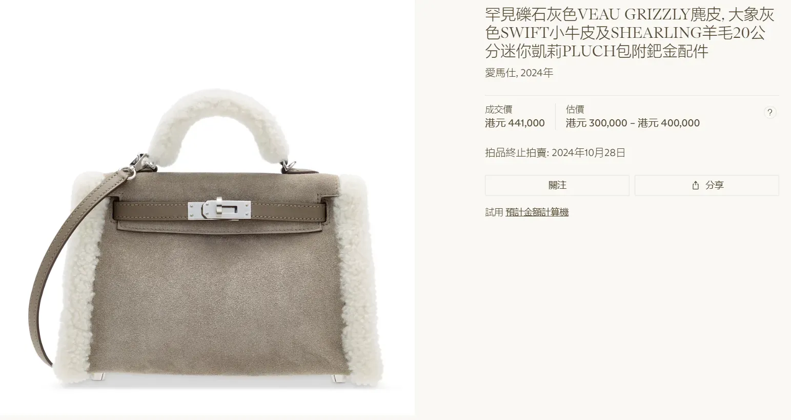 Mini Kelly 二代 Teddy(2024 年製),Christie’s 官方拍賣紀錄顯示成交價 HKD 441,000