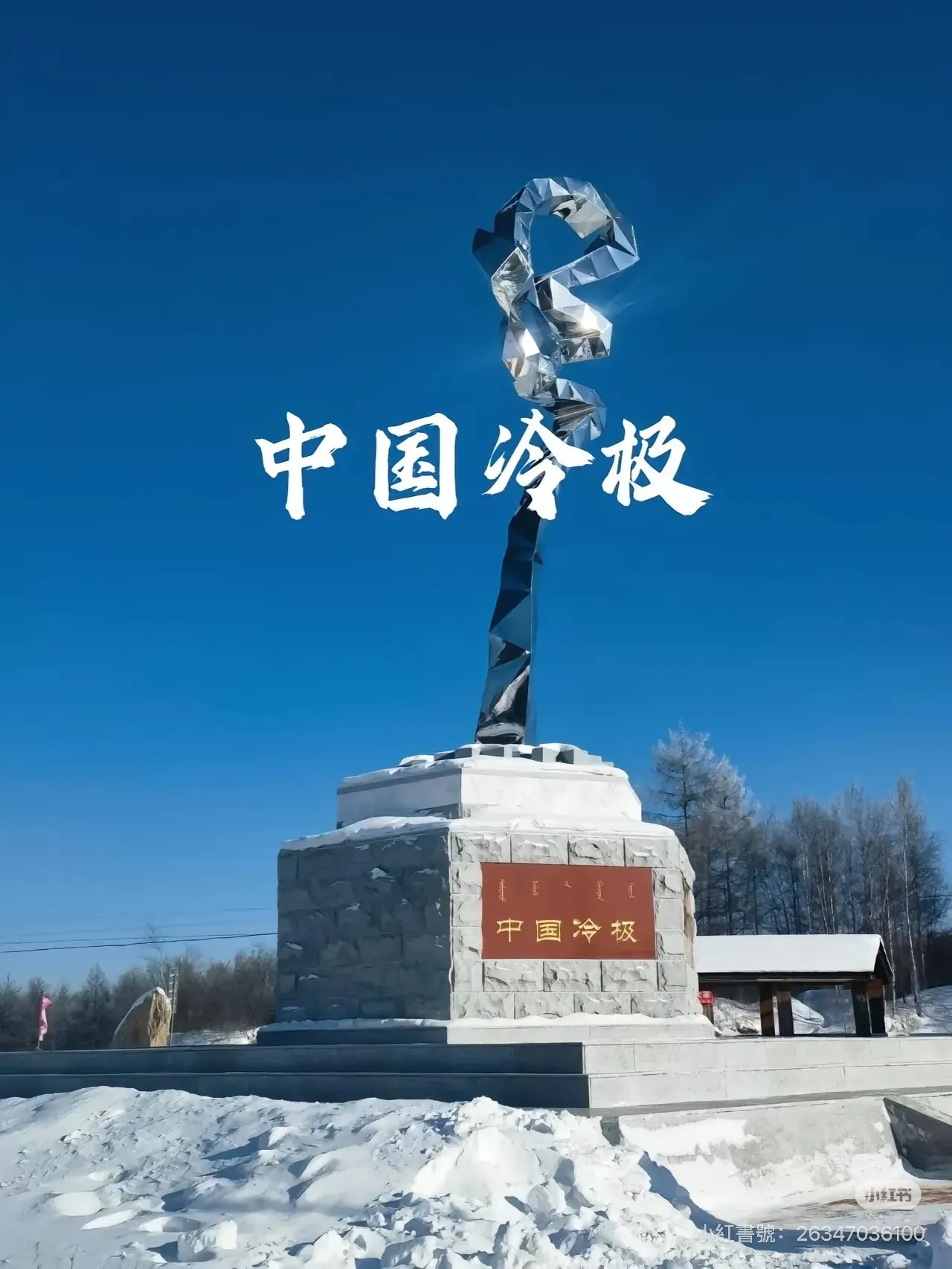 根河市設立嘅「中國冷極」標誌碑，用作紀念當地曾錄得極端低溫紀錄，相關數值多源自非國家級觀測點，屬通俗稱號及地方標示。