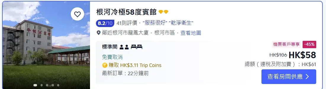 Trip.com&nbsp;顯示，「根河冷極58度賓館」（2&nbsp;星級）於平日日期嘅單晚房價約為&nbsp;HK$61，價格會因應入住日期及供應情況而有所變動。（僅供參考）