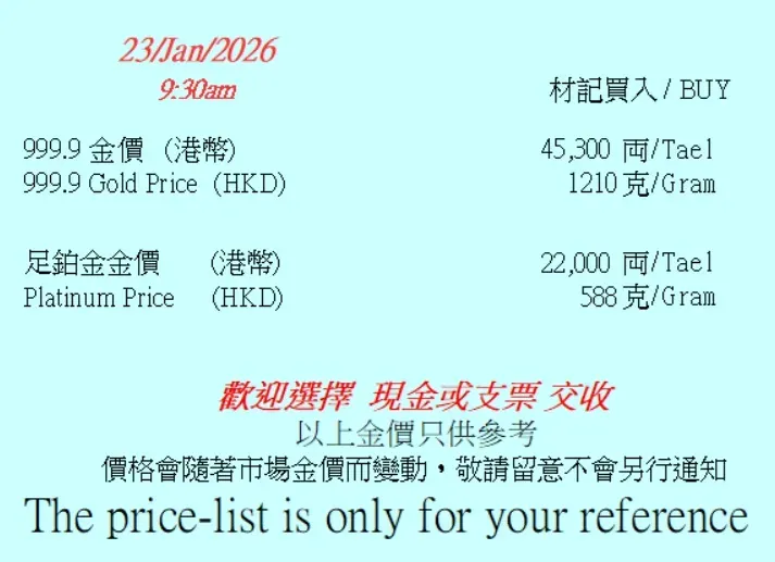 2026 年 1 月 23 日 材記官網顯示足鉑金及 999.9 足金買入價