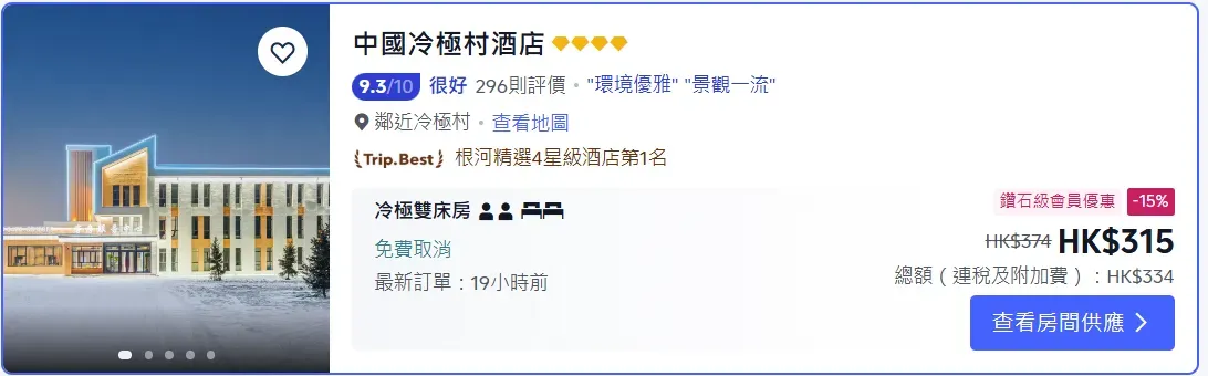Trip.com&nbsp;顯示，「中國冷極村酒店（China Cold Pole Village Hotel）」（4&nbsp;星級）於平日日期嘅單晚房價約為HK$334，實際價格會隨季節及房型調整。（僅供參考）