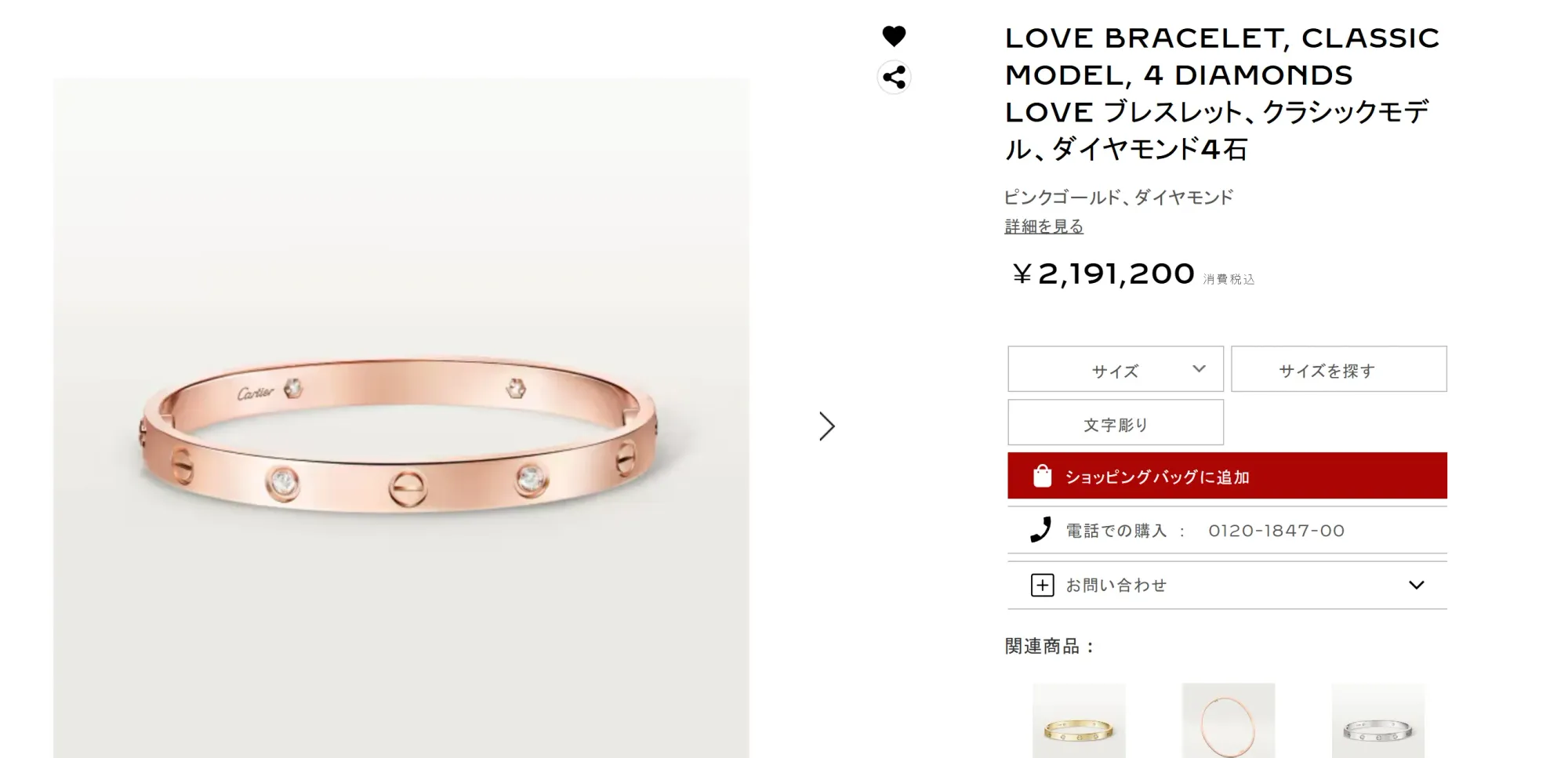 Cartier LOVE 手鐲(經典款,4 顆鑽石),產品編號 B6069917,日本官網標示售價為 ¥2,191,200(已含消費稅)。