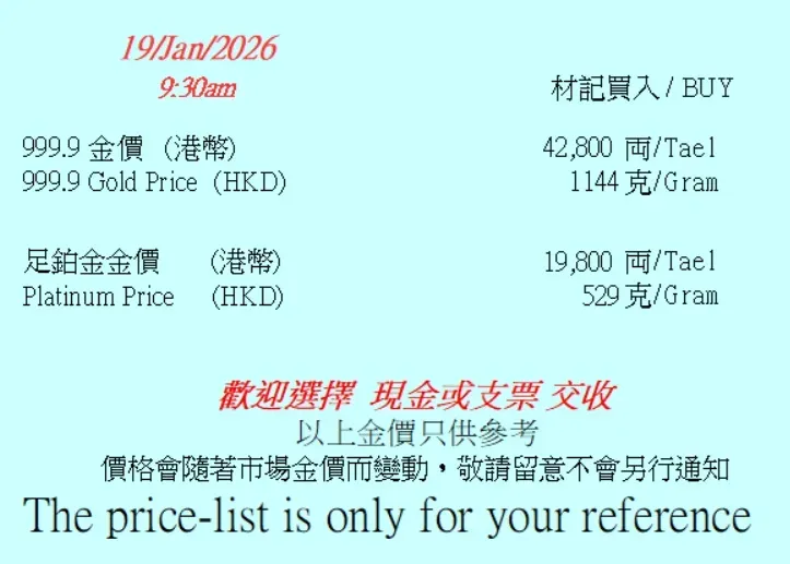 2026&nbsp;年&nbsp;1&nbsp;月&nbsp;19&nbsp;日，【材記】最新公布足金回收價升至&nbsp;HK$42,800／兩，反映金價於高位持續。