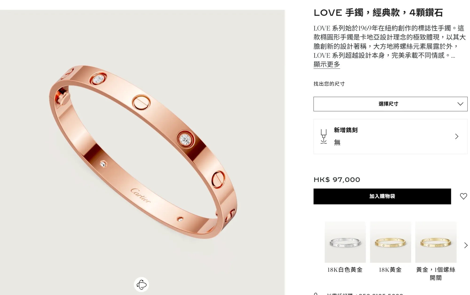Cartier LOVE 手鐲(經典款,4 顆鑽石),產品編號 B6069917,香港官方定價 HK$97,000。