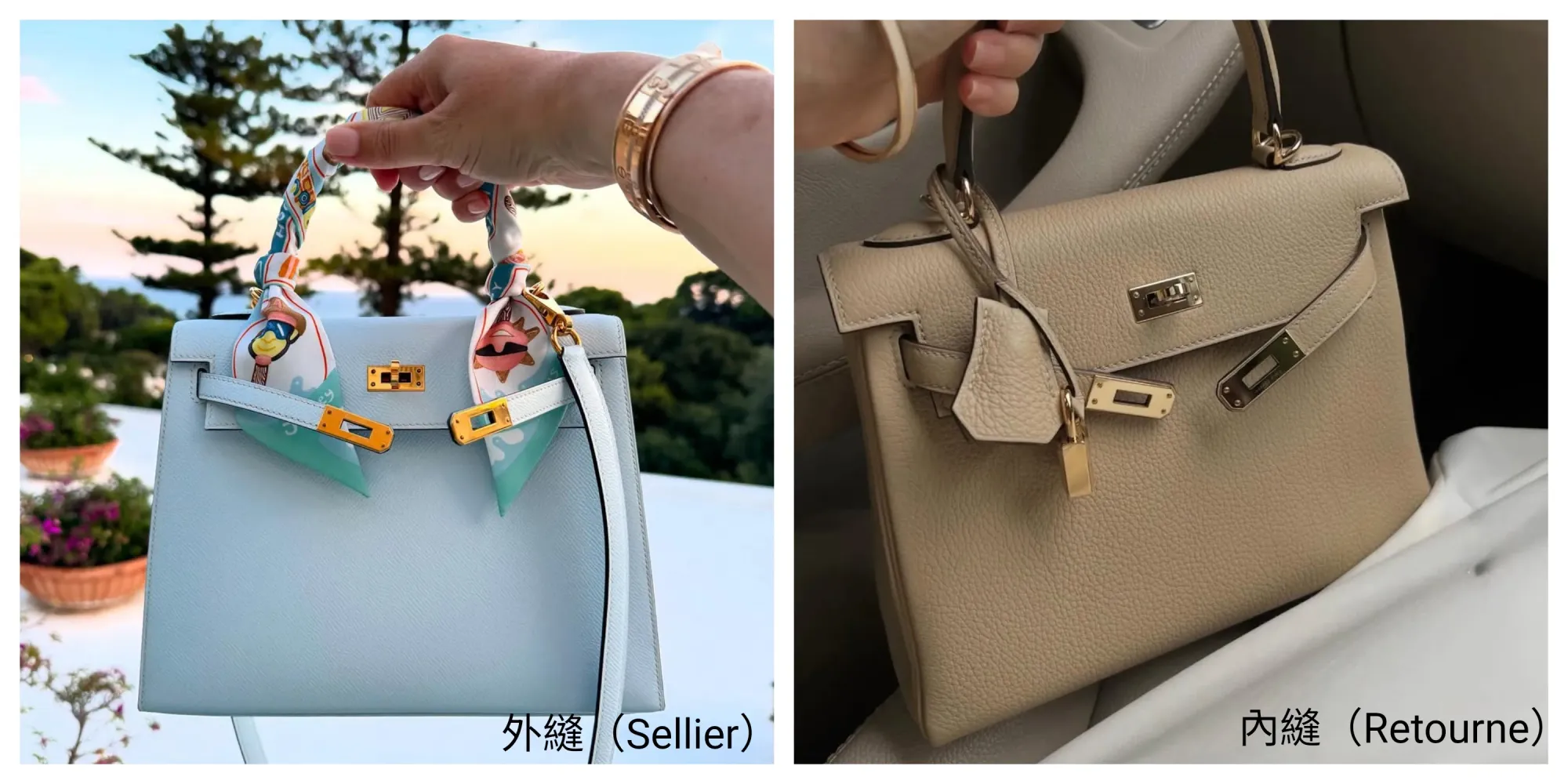 Kelly 外縫(Sellier,左) vs 內縫(Retourne,右)對比