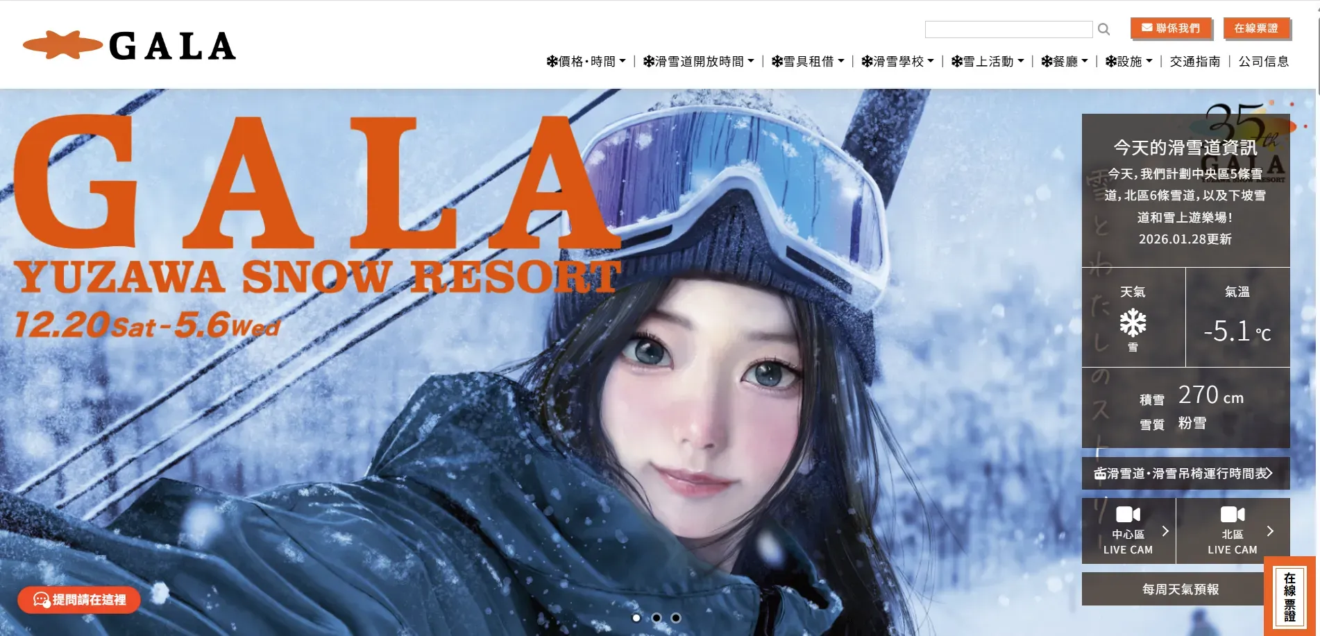 GALA&nbsp;湯澤官方網站每日更新雪況資訊，包括當日降雪量、積雪厚度及天氣狀況，方便旅客出發前評估是否適合前往滑雪。