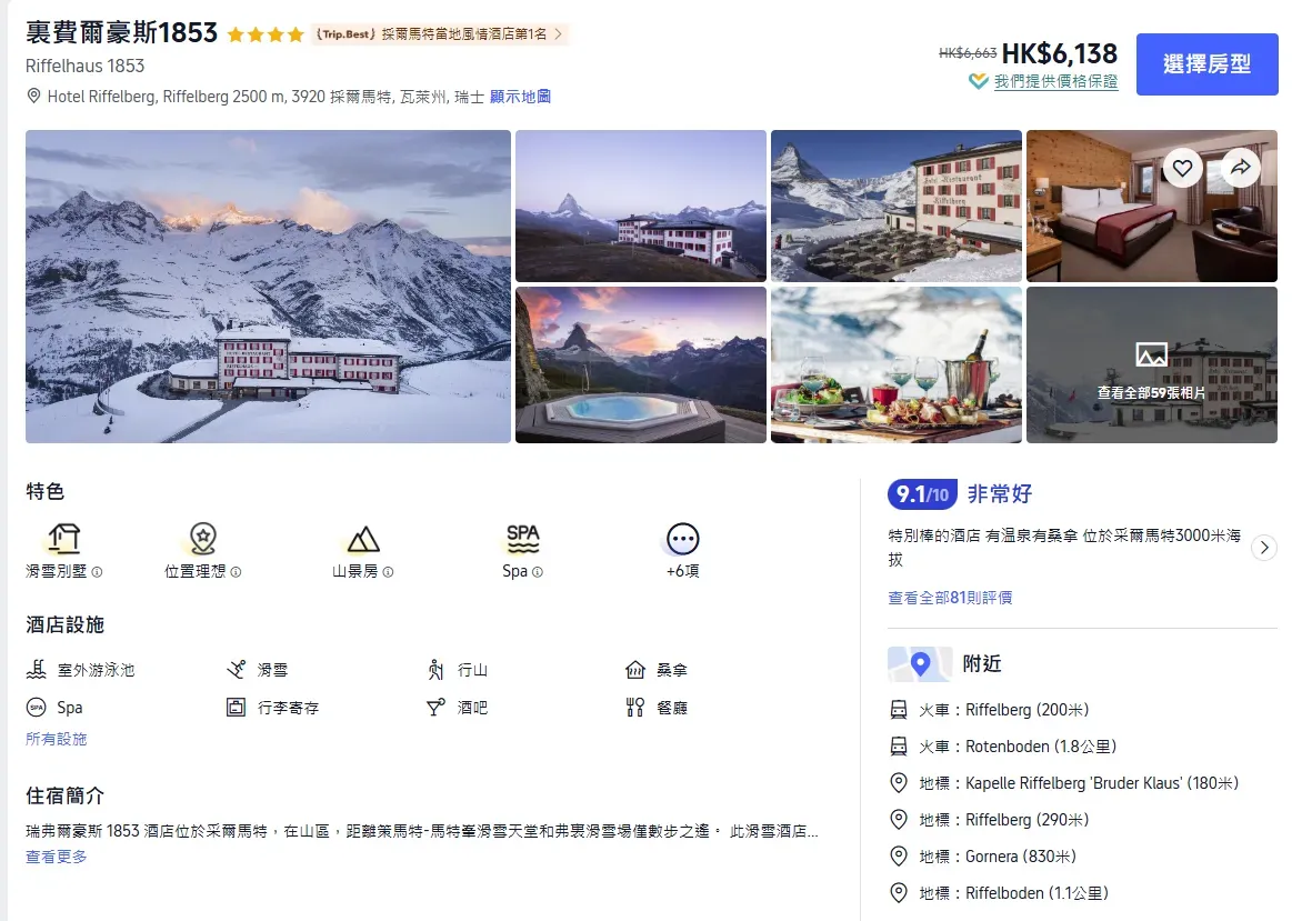 Trip.com&nbsp;顯示&nbsp;Riffelhaus 1853&nbsp;馬特洪峰景房價格約&nbsp;HK$6,000&nbsp;起（價格隨日期浮動）。