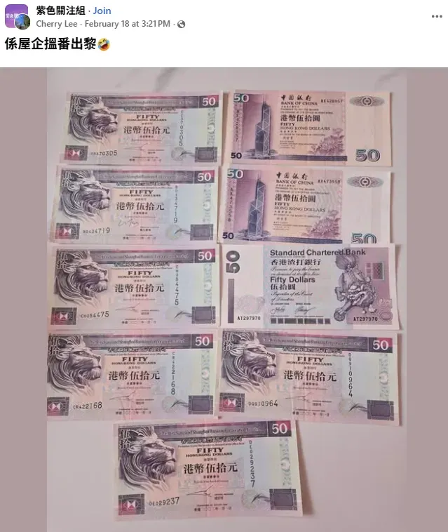 Facebook 群組「紫色關注組」有網民分享多張紫色港幣50元紙幣,涵蓋滙豐獅子版、中銀大廈版及渣打版本。由於舊版已逐步減少流通,帖文引發懷舊及價值討論。