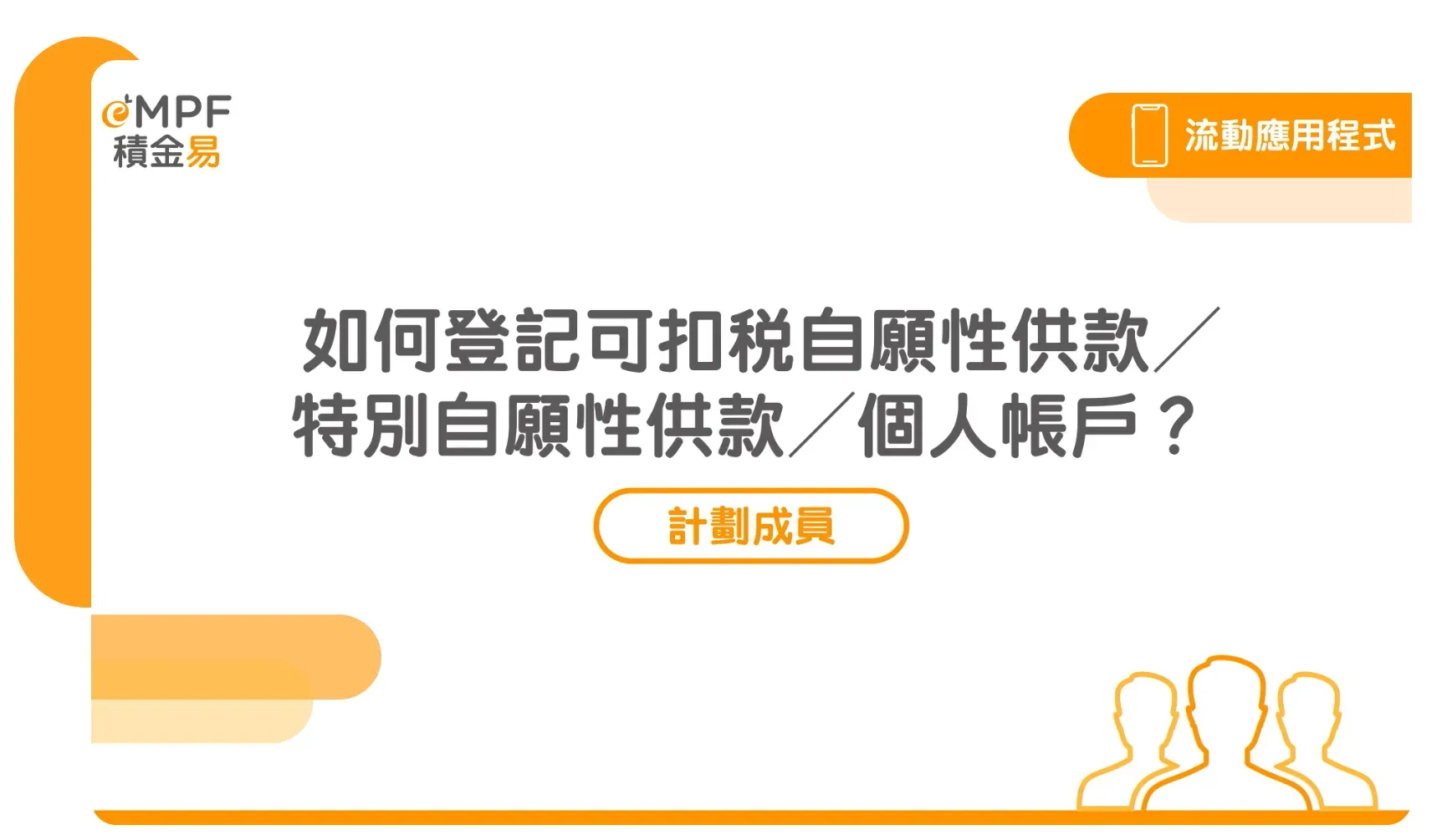 官方教學提供 網上平台 同 手機應用程式 兩種方式,方便用戶登記 可扣稅自願性供款(TVC) 及特別自願性供款 帳戶。