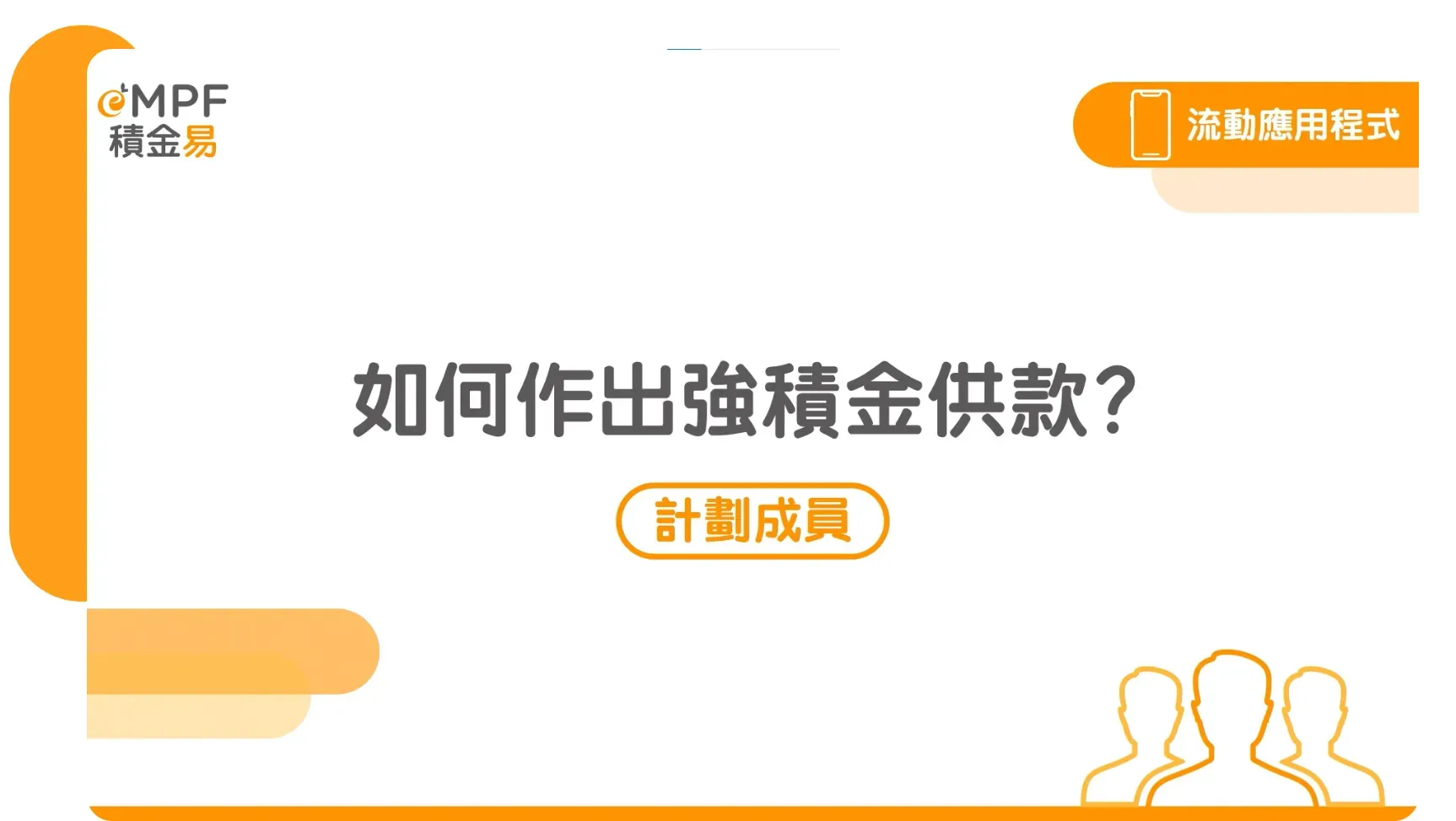 完成帳戶開立後,可透過 網上平台 或 手機應用程式(App) 提交自願性供款(TVC)。