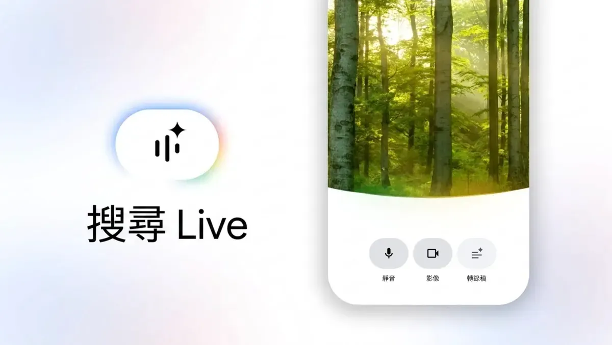 Google Search Live 全球正式推出：AI 鏡頭語音搜尋支援廣東話，iOS 即時翻譯同步上線