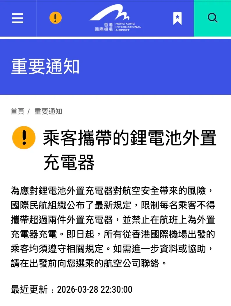 香港機場收緊外置充電器登機限制:每人限帶兩件 嚴禁機上充電