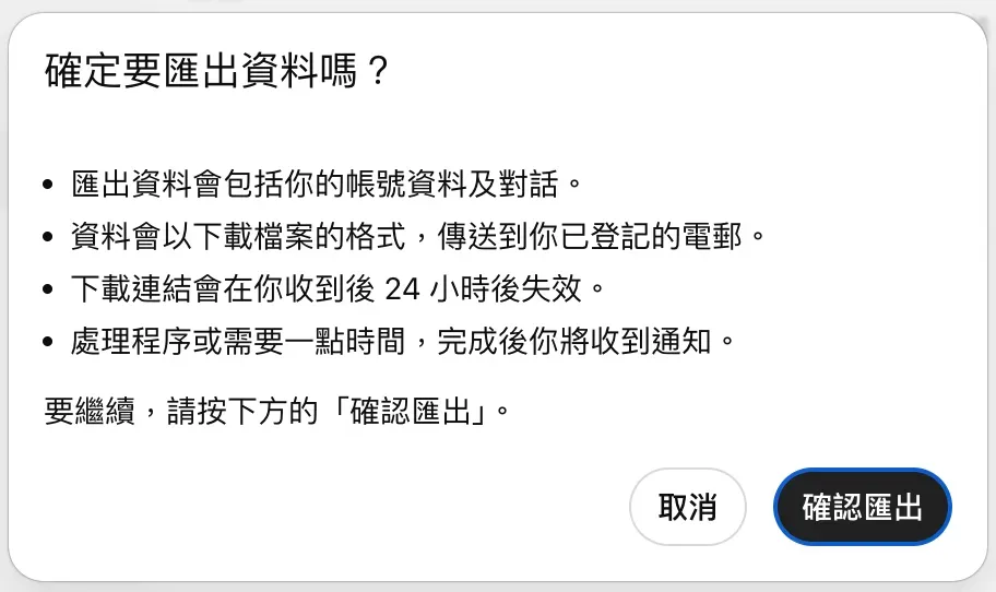 系統處理完成後，包含對話紀錄嘅壓縮檔下載連結會發送到你註冊嘅電郵地址。