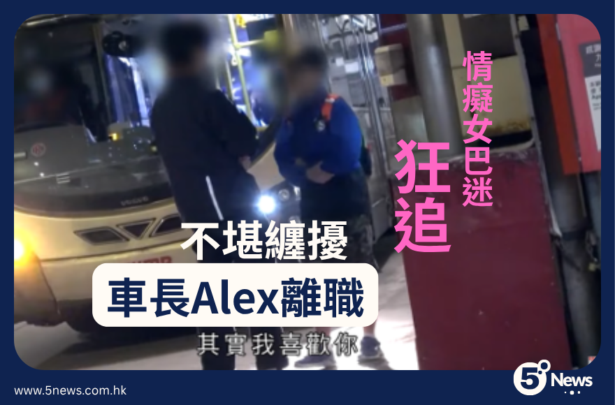 東張|情癡女巴迷狂追 不堪纏擾車長Alex離職(圖片來源:5News)