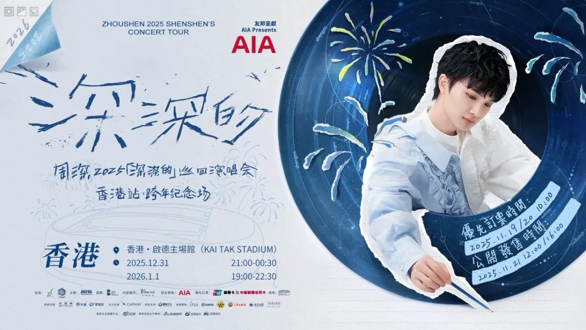 周深2025「深深的」巡迴演唱會·香港站 跨年紀念場 (一文睇清：售票安排+優先搶飛+歌單+交通+禁帶物品)(持續更新-優先購票安排)