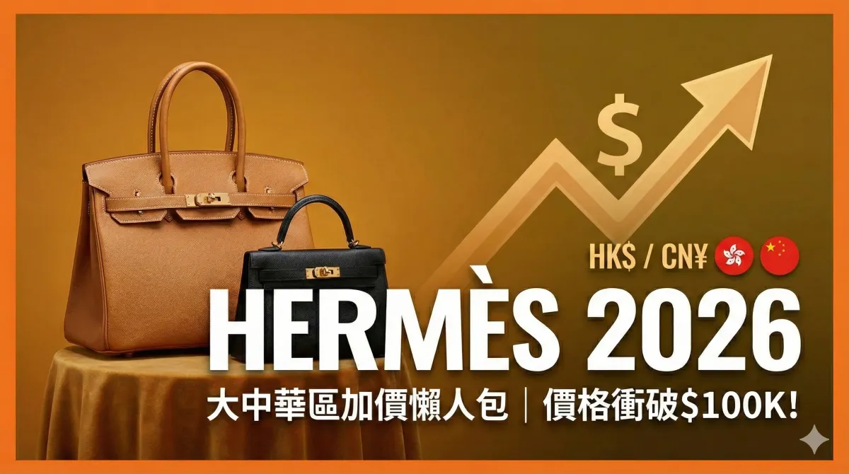 Hermès|2026大中華區價格(持續更新:20260102)
