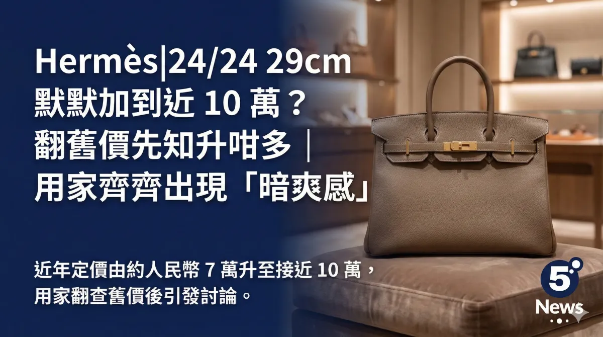 Hermès|24/24 29cm 默默加到近 10 萬？翻舊價先知升咁多｜用家齊齊出現「暗爽感」