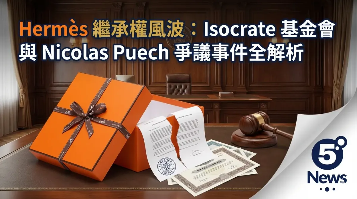 Hermès 繼承權風波：Isocrate 基金會與 Nicolas Puech 爭議事件全解析