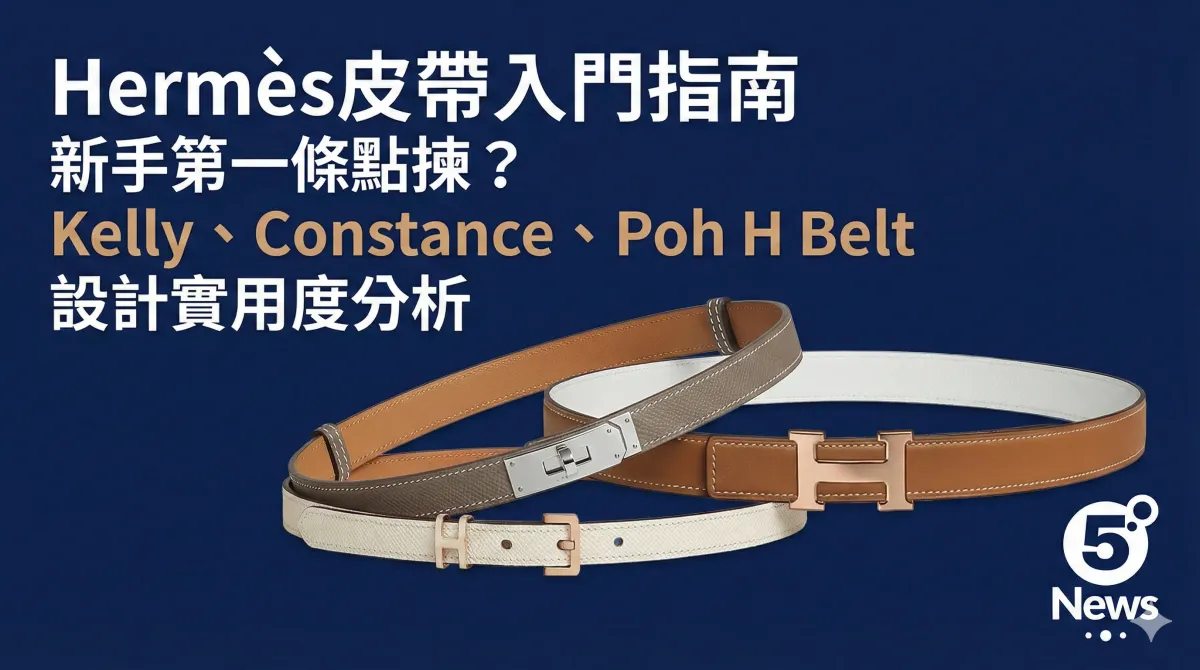 Hermès|皮帶入門指南新手第一條點揀？Kelly、Constance、Poh H Belt設計實用度分析