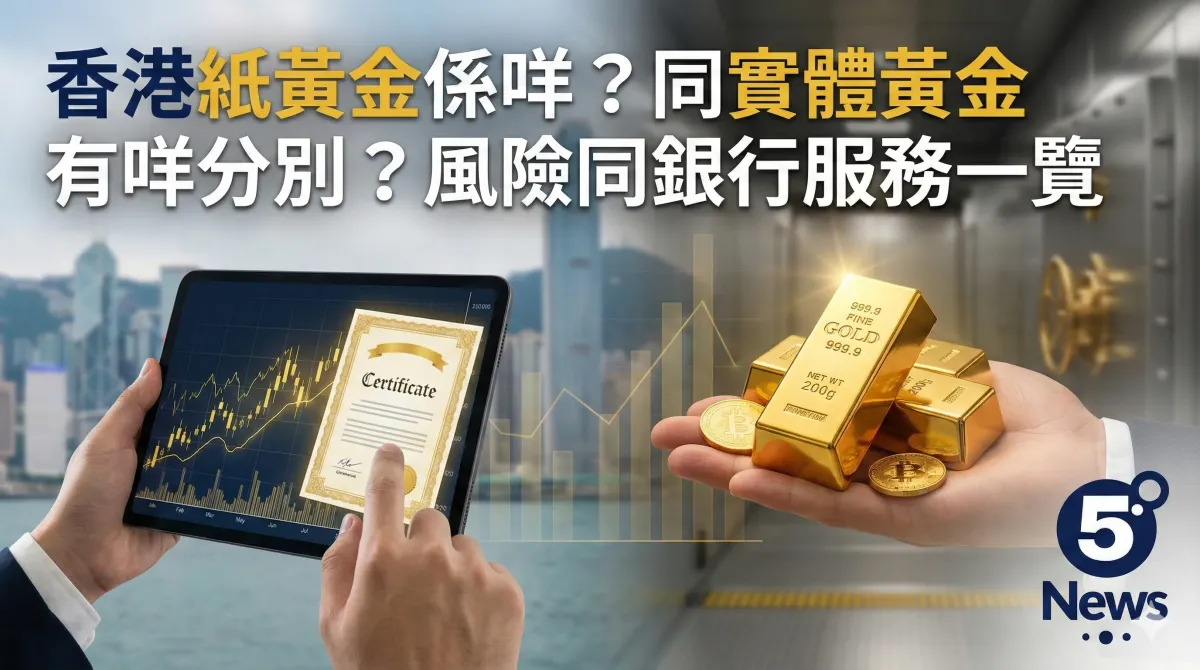 香港紙黃金係咩？同實體黃金有咩分別？風險同銀行服務一覽