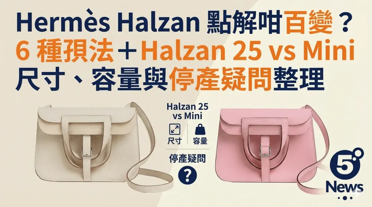 Hermès|Halzan 點解咁百變？6 種孭法＋Halzan 25 vs Mini 尺寸、容量與停產疑問整理