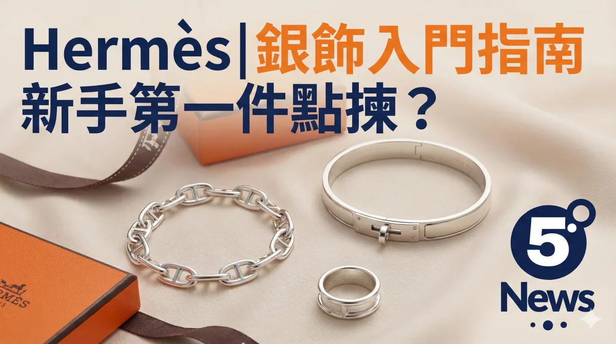 Hermès|銀飾入門指南新手第一件點揀？