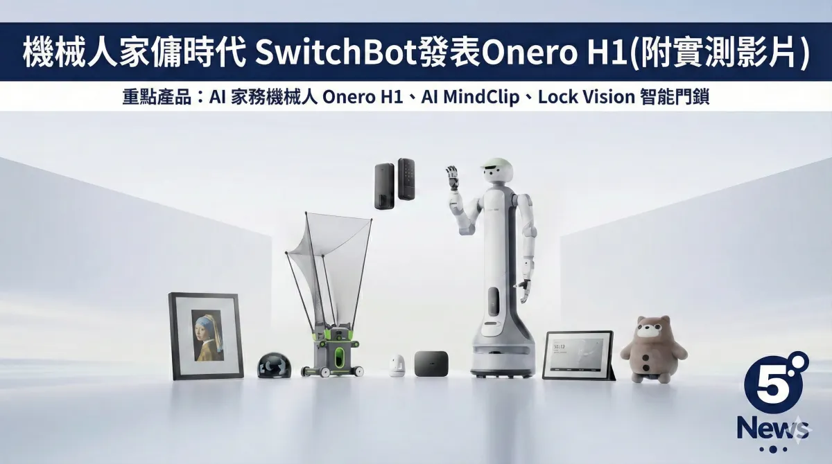 機械人家傭時代 SwitchBot發表Onero H1(附實測影片)