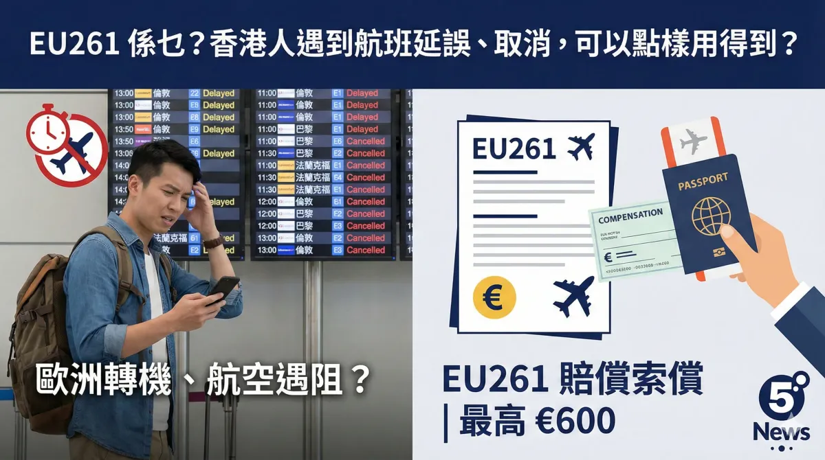 EU261 係乜？香港人遇到航班延誤、取消，可以點樣用得到？