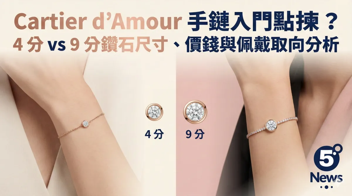 Cartier|d’Amour 手鏈入門點揀？4 分 vs 9 分鑽石尺寸、價錢與佩戴取向分析