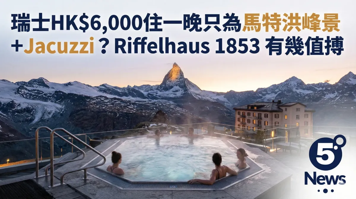 瑞士HK$6,000住一晚只為馬特洪峰景＋Jacuzzi？Riffelhaus 1853 有幾值搏