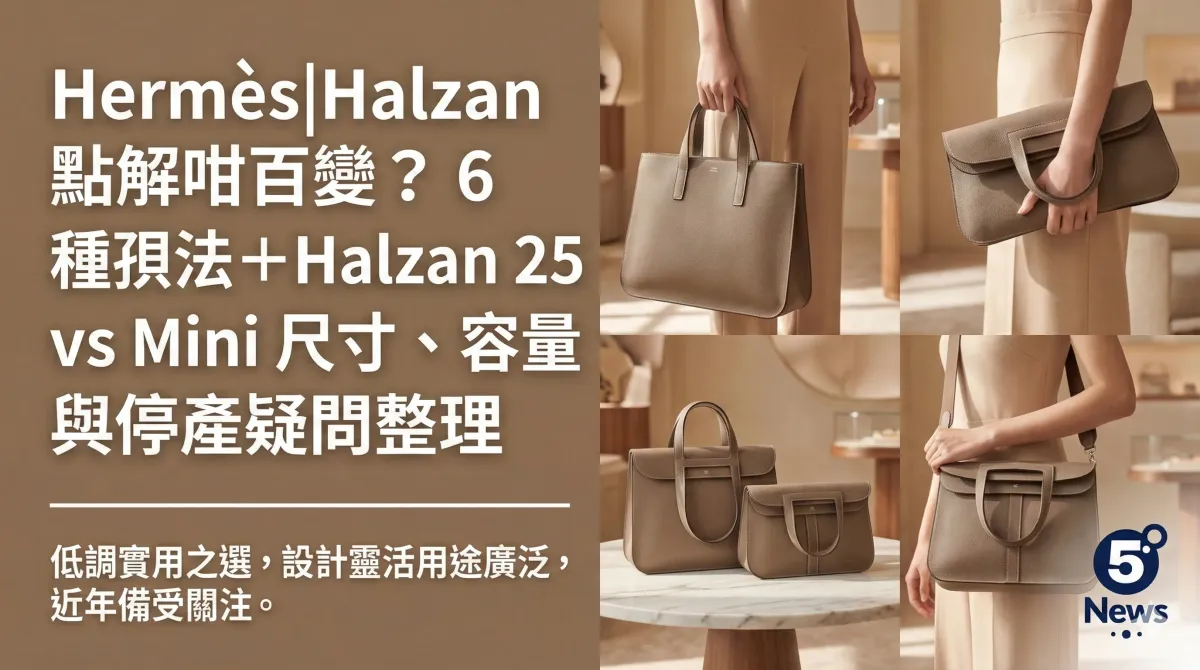 Hermès|Halzan 點解咁百變？6 種孭法＋Halzan 25 vs Mini 尺寸、容量與停產疑問整理