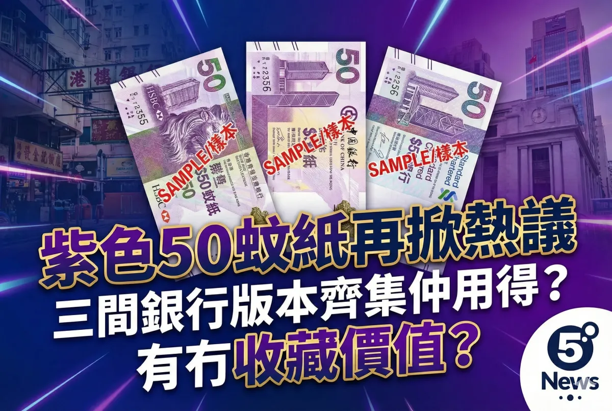 紫色50蚊紙再掀熱議 三間銀行版本齊集仲用得？有冇收藏價值？
