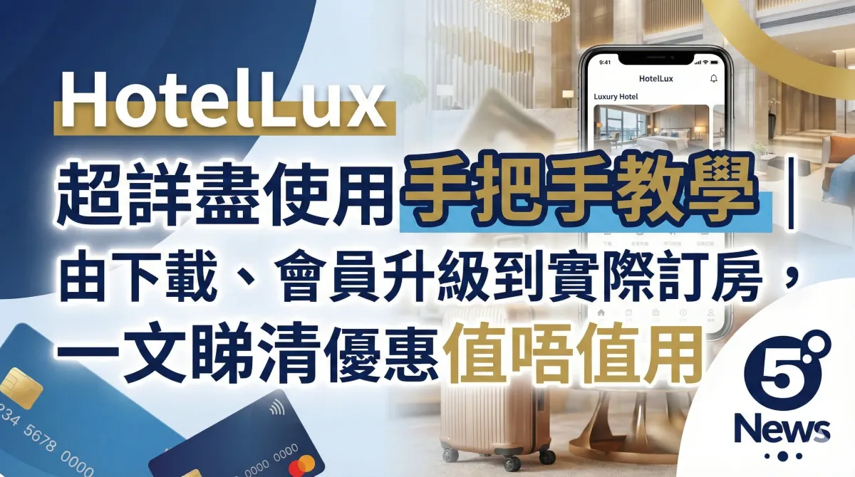 HotelLux 超詳盡使用手把手教學｜由下載、會員升級到實際訂房，一文睇清優惠值唔值用