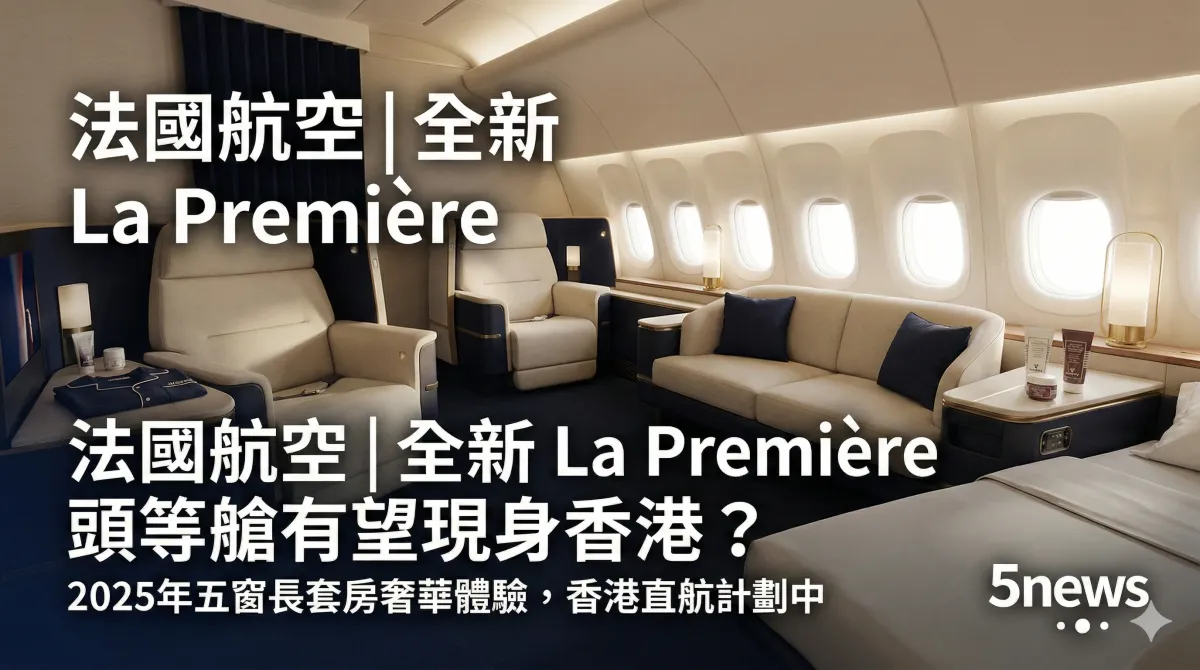 法國航空|全新 La Première 頭等艙有望現身香港？