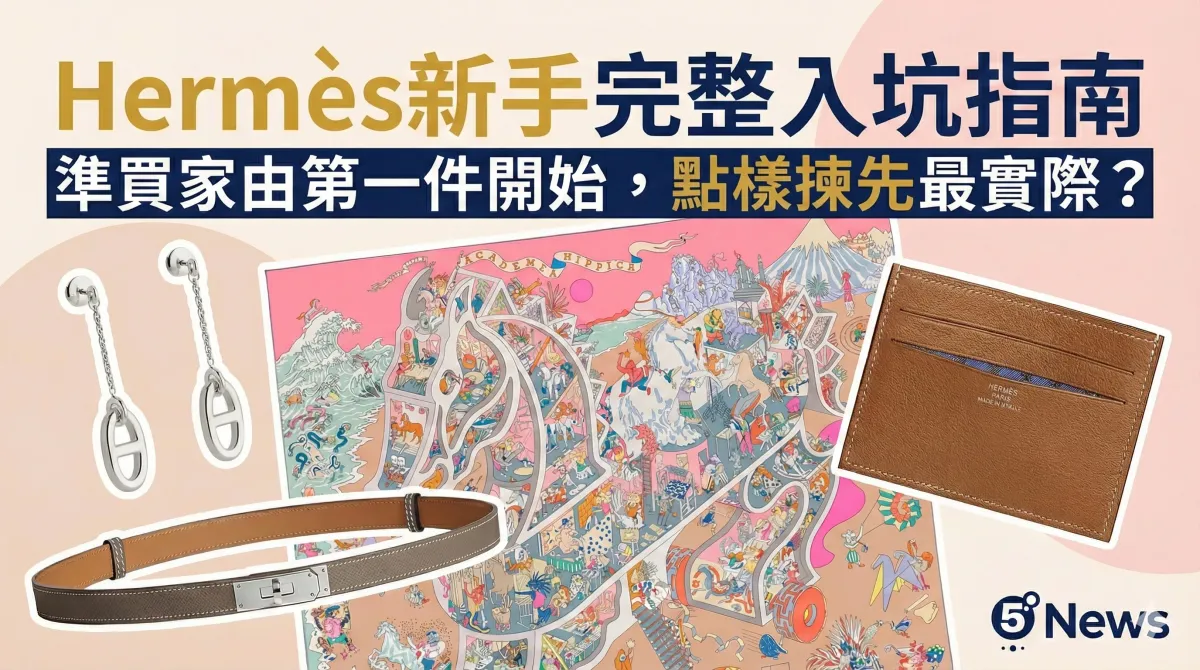 Hermès| 新手完整入坑指南 準買家由第一件開始，點樣揀先最實際？