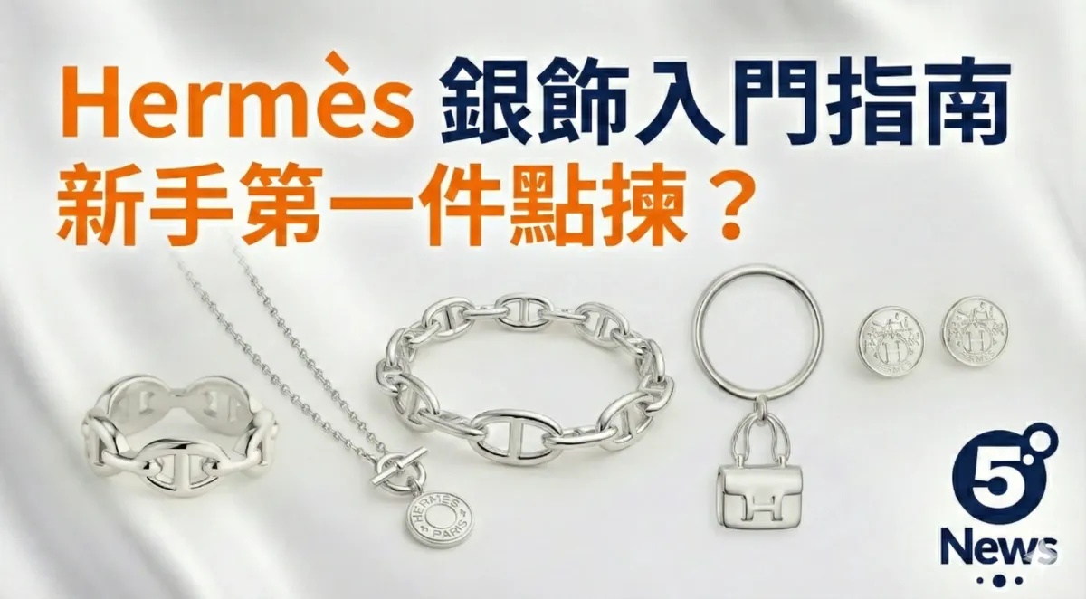Hermès|銀飾入門指南新手第一件點揀？