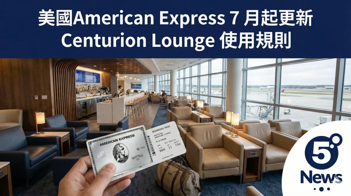 美國American Express 7 月起更新 Centurion Lounge 使用規則