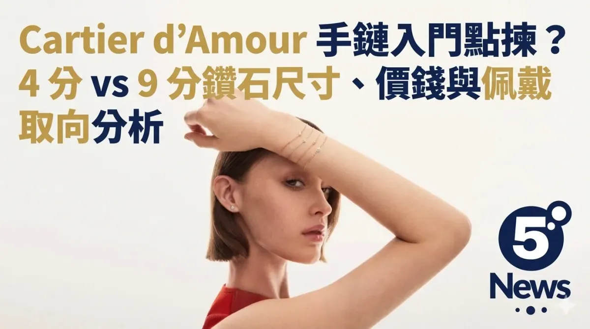 Cartier|d’Amour 手鏈入門點揀？4 分 vs 9 分鑽石尺寸、價錢與佩戴取向分析