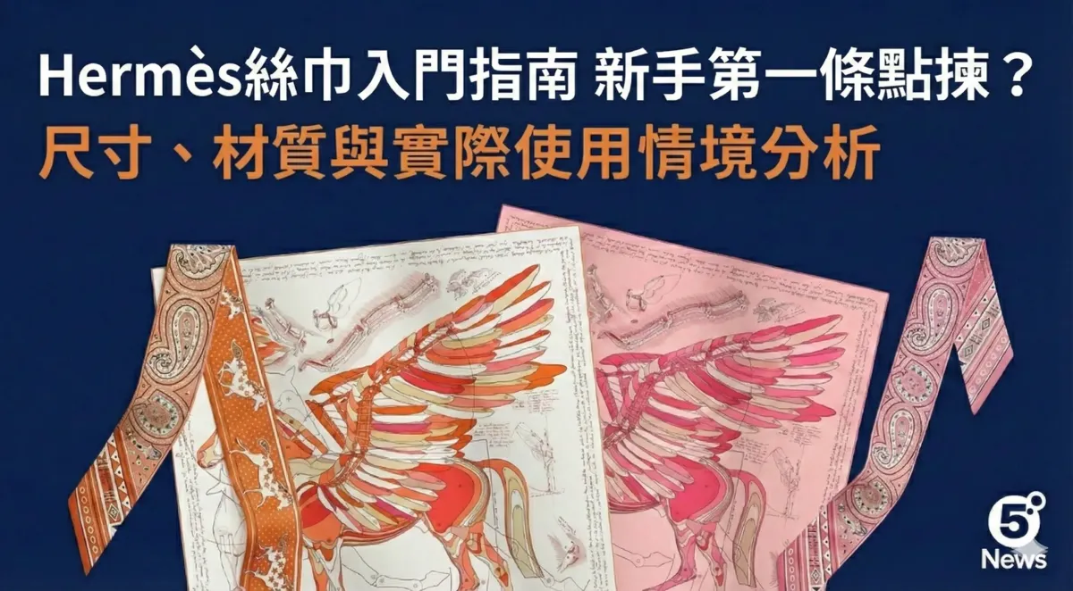 Hermès|絲巾入門指南新手第一條點揀？尺寸、材質與實際使用情境分析