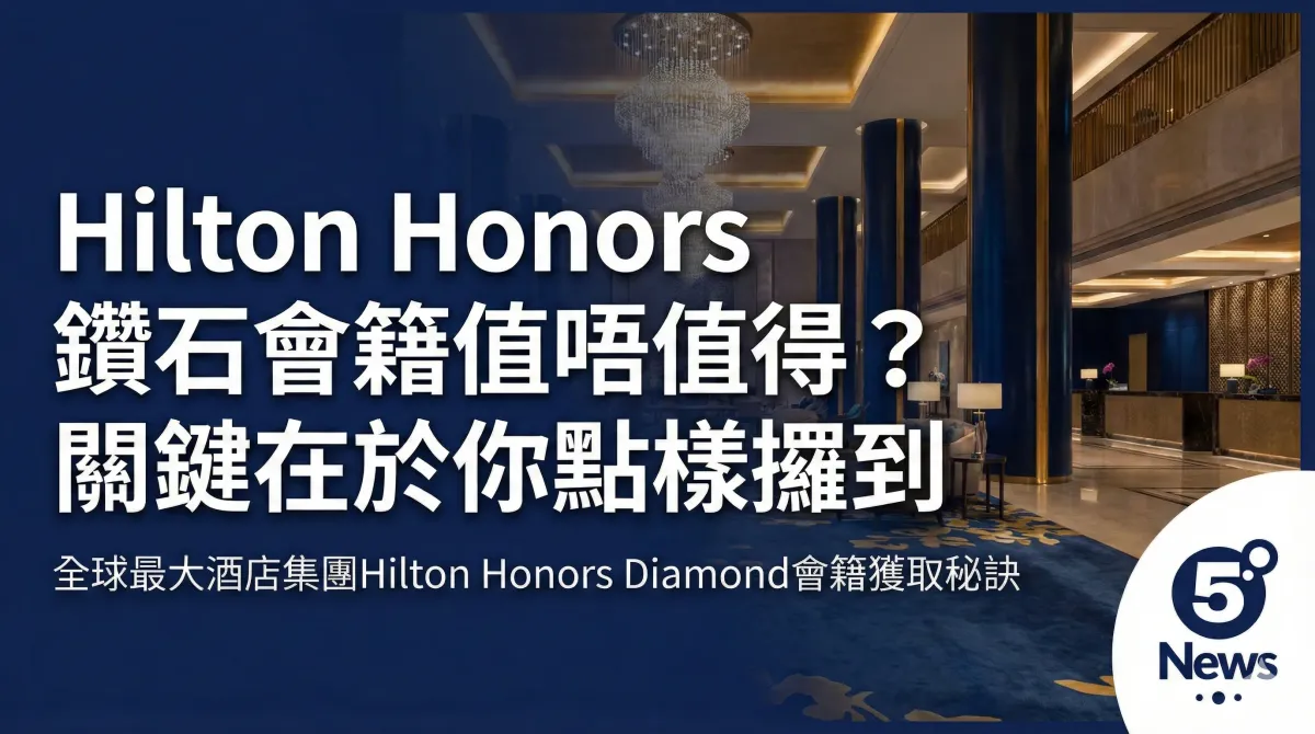 Hilton Honors 鑽石會籍值唔值得？關鍵在於你點樣攞到