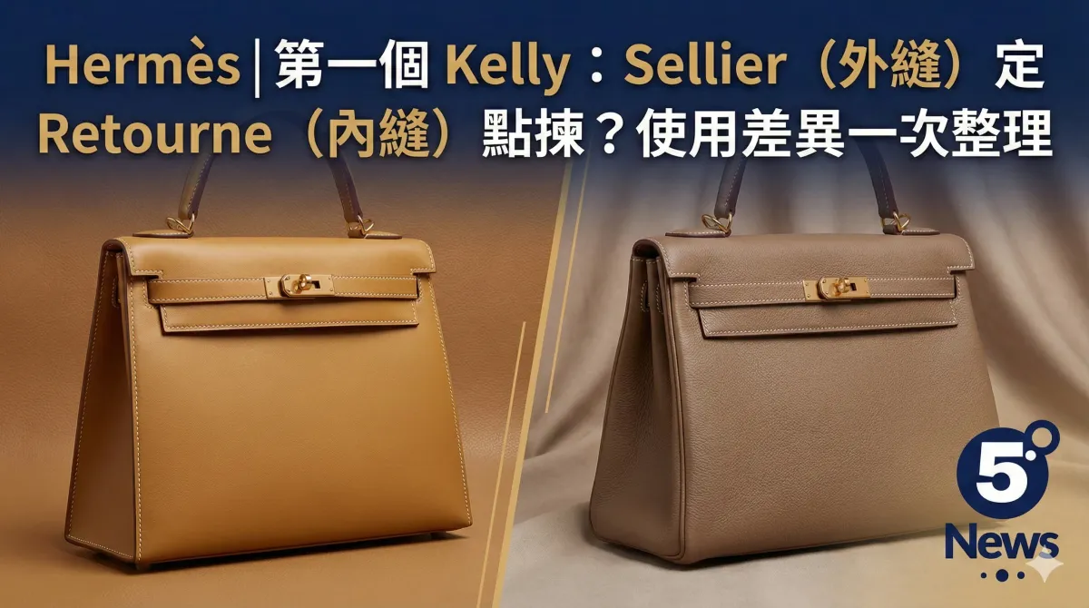 Hermès|第一個 Kelly：Sellier（外縫）定 Retourne（內縫）點揀？使用差異一次整理