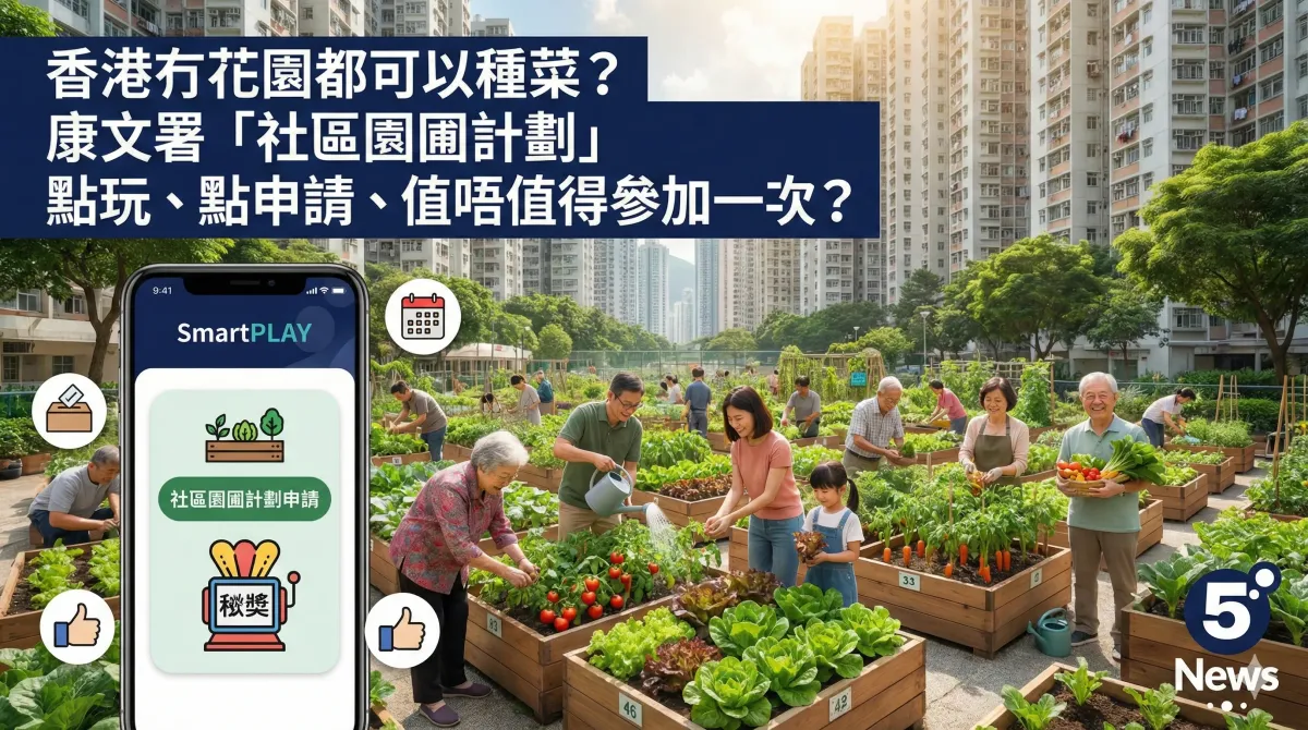 香港冇花園都可以種菜？康文署「社區園圃計劃」點玩、點申請、值唔值得參加一次？