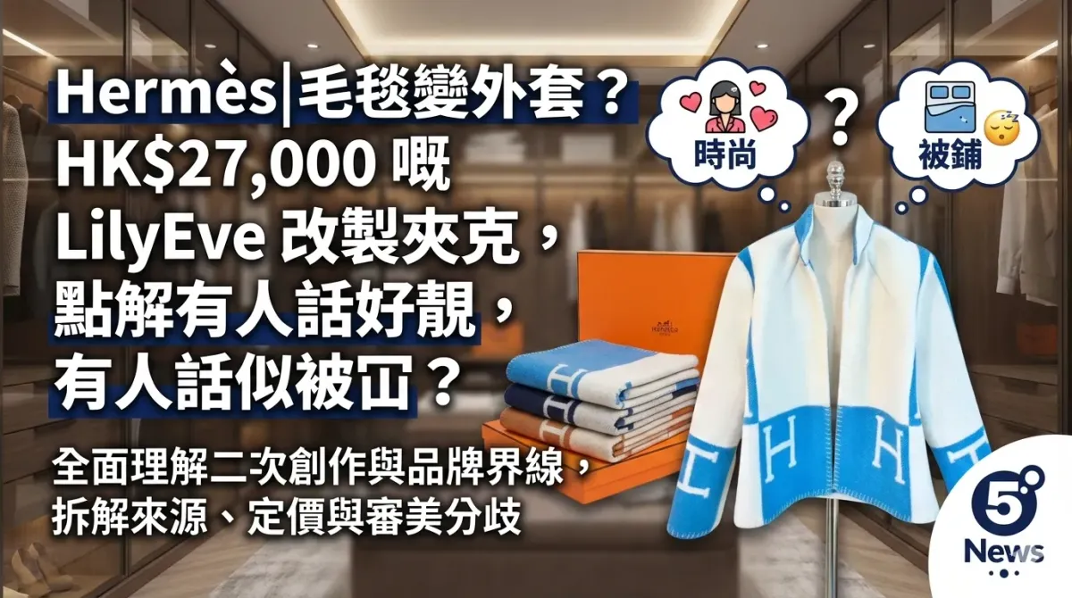 Hermès|毛毯變外套？HK$27,000 嘅 LilyEve 改製夾克，點解有人話好靚，有人話似被冚？