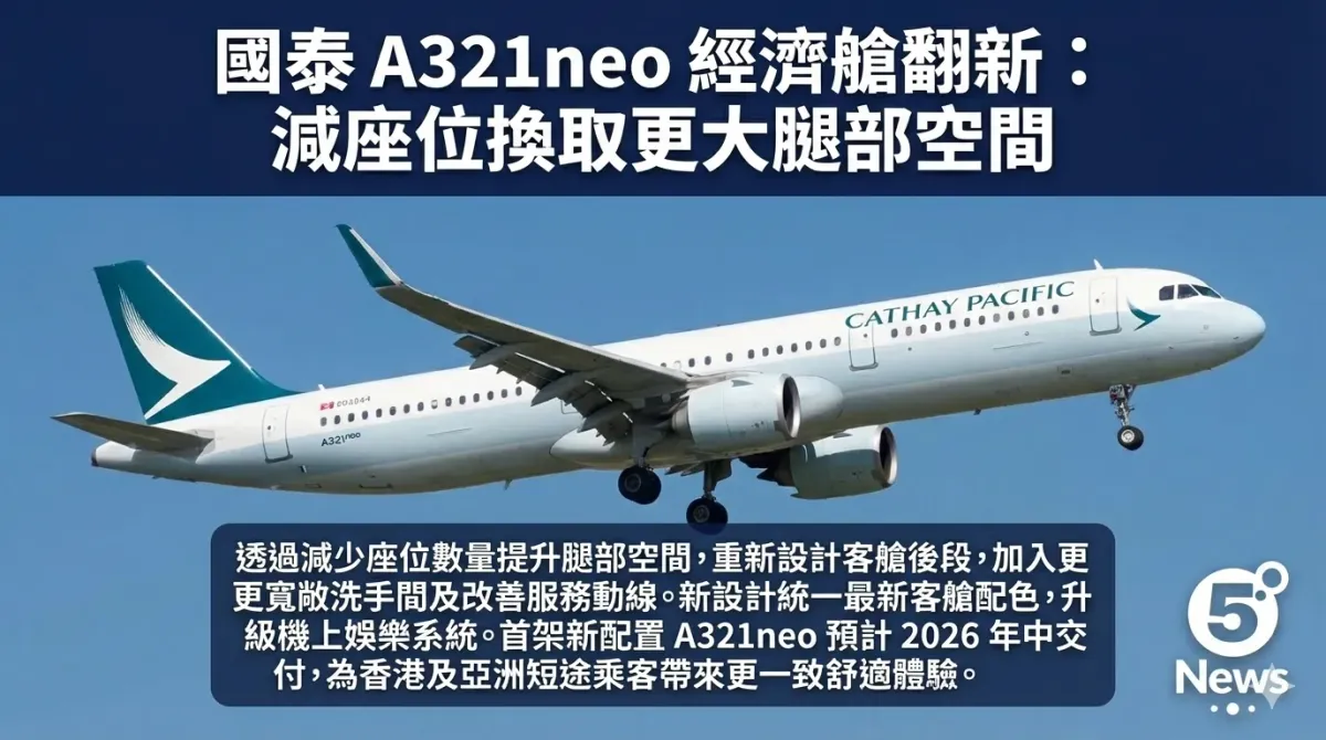國泰 A321neo 經濟艙翻新：減座位換取更大腿部空間