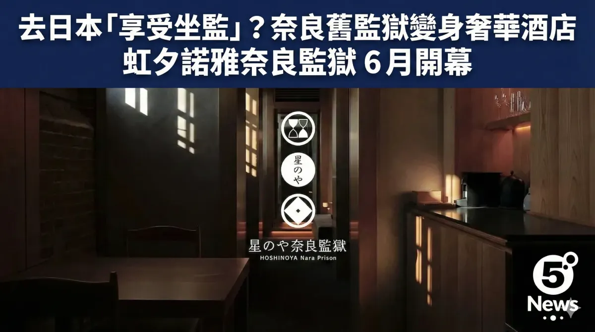 去日本「享受坐監」？奈良舊監獄變身奢華酒店　虹夕諾雅奈良監獄 6月開幕
